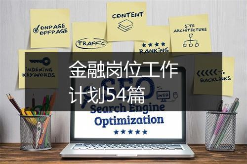 金融岗位工作计划54篇