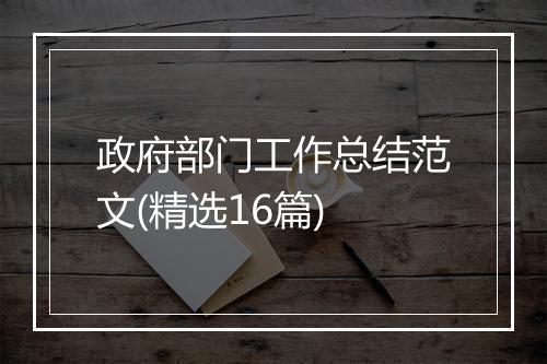 政府部门工作总结范文(精选16篇)
