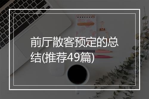 前厅散客预定的总结(推荐49篇)