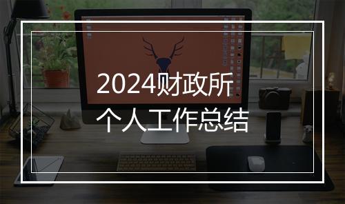 2024财政所个人工作总结