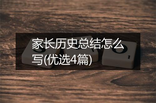 家长历史总结怎么写(优选4篇)