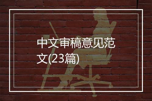 中文审稿意见范文(23篇)