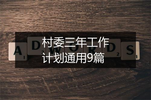 村委三年工作计划通用9篇