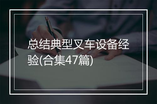 总结典型叉车设备经验(合集47篇)