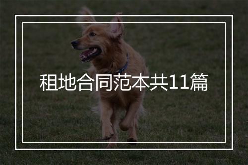 租地合同范本共11篇