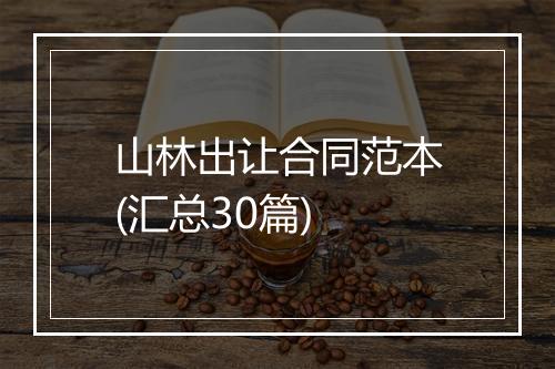 山林出让合同范本(汇总30篇)
