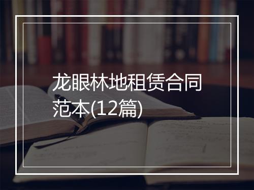 龙眼林地租赁合同范本(12篇)