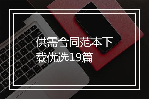 供需合同范本下载优选19篇