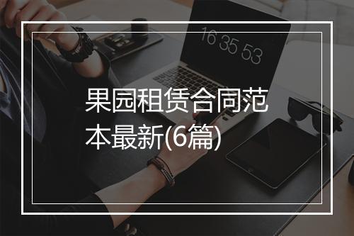 果园租赁合同范本最新(6篇)