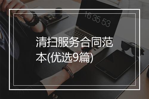 清扫服务合同范本(优选9篇)