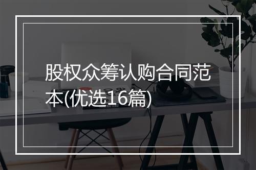 股权众筹认购合同范本(优选16篇)