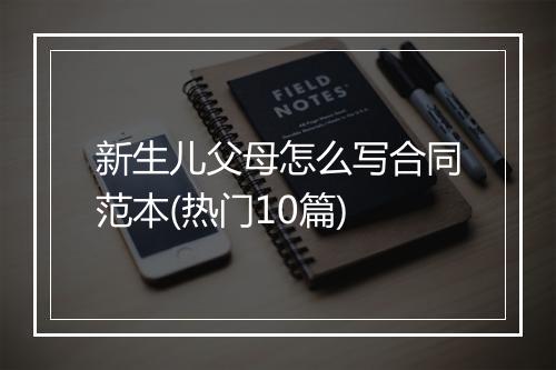 新生儿父母怎么写合同范本(热门10篇)