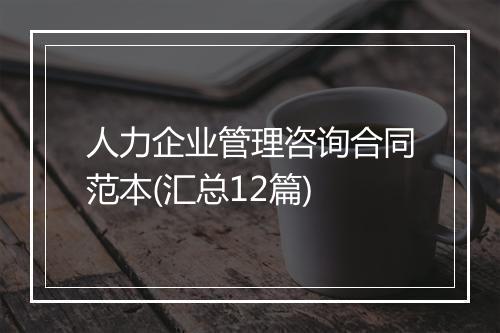 人力企业管理咨询合同范本(汇总12篇)
