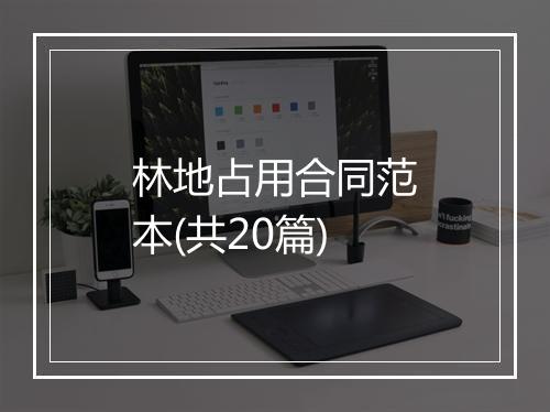 林地占用合同范本(共20篇)