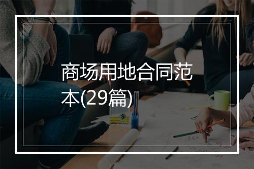 商场用地合同范本(29篇)