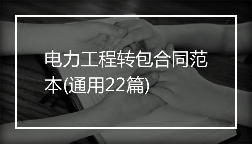 电力工程转包合同范本(通用22篇)