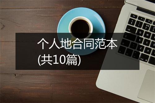 个人地合同范本(共10篇)