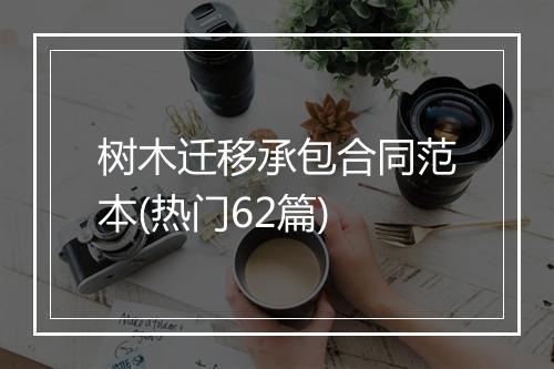树木迁移承包合同范本(热门62篇)