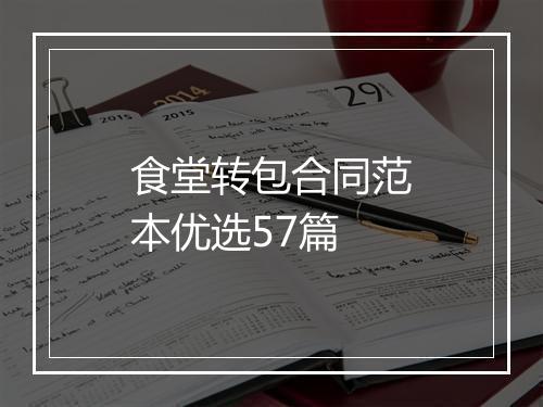 食堂转包合同范本优选57篇