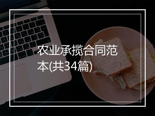 农业承揽合同范本(共34篇)