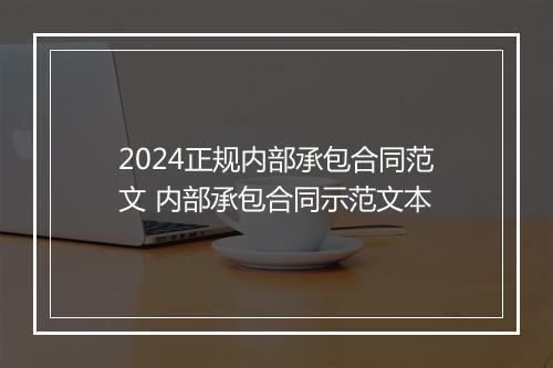 2024正规内部承包合同范文 内部承包合同示范文本