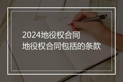 2024地役权合同 地役权合同包括的条款