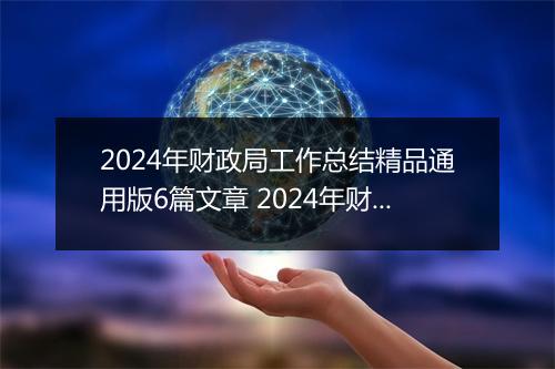 2024年财政局工作总结精品通用版6篇文章 2024年财政局工作总结精品通用版6篇