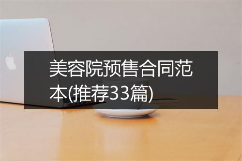 美容院预售合同范本(推荐33篇)