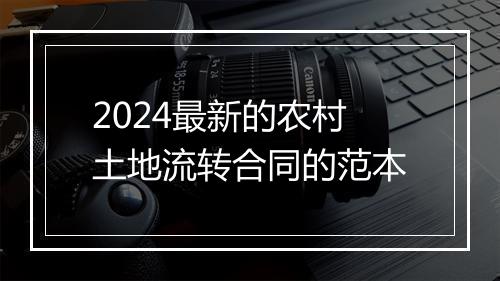 2024最新的农村土地流转合同的范本