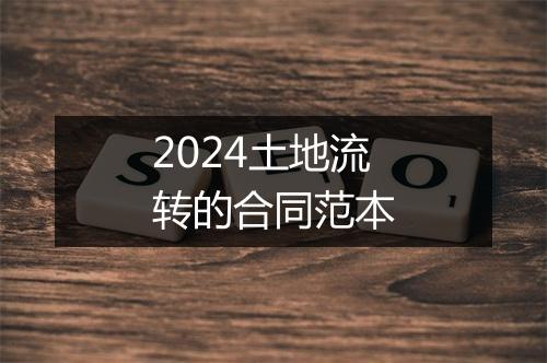 2024土地流转的合同范本
