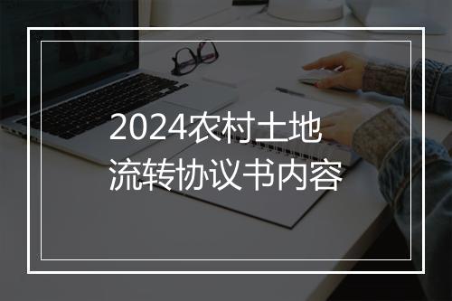 2024农村土地流转协议书内容