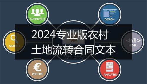 2024专业版农村土地流转合同文本