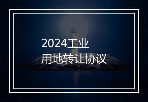 2024工业用地转让协议
