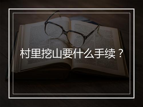 村里挖山要什么手续？