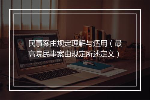 民事案由规定理解与适用（最高院民事案由规定所述定义）