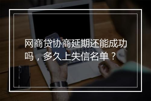 网商贷协商延期还能成功吗，多久上失信名单？