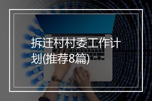 拆迁村村委工作计划(推荐8篇)