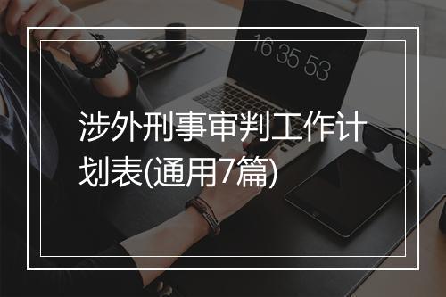 涉外刑事审判工作计划表(通用7篇)
