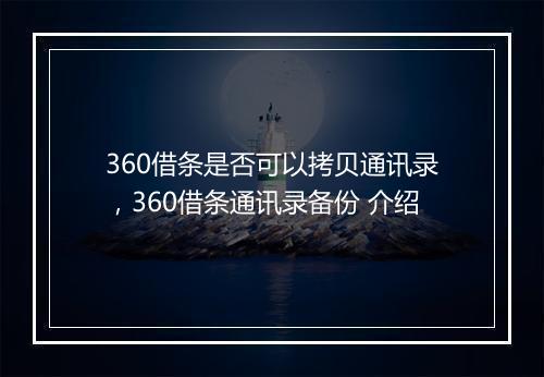360借条是否可以拷贝通讯录，360借条通讯录备份 介绍