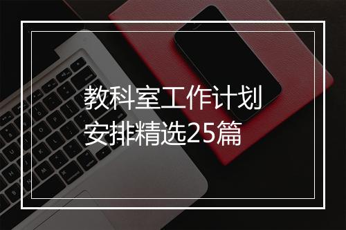 教科室工作计划安排精选25篇