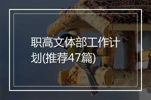 职高文体部工作计划(推荐47篇)