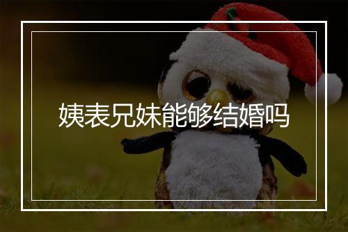姨表兄妹能够结婚吗