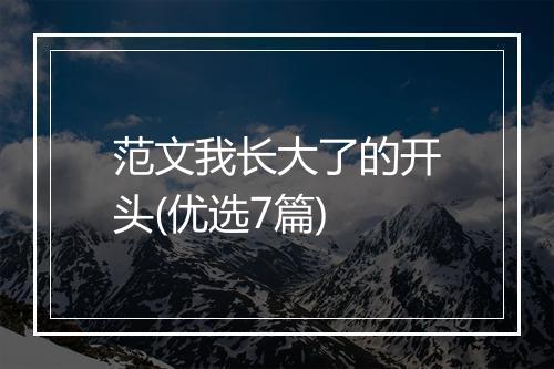 范文我长大了的开头(优选7篇)
