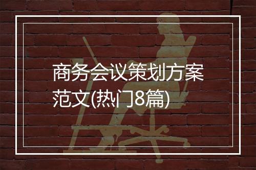 商务会议策划方案范文(热门8篇)