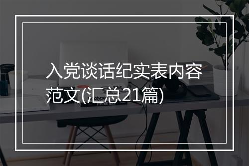 入党谈话纪实表内容范文(汇总21篇)