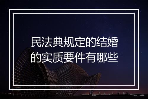 民法典规定的结婚的实质要件有哪些