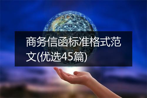 商务信函标准格式范文(优选45篇)