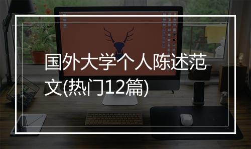 国外大学个人陈述范文(热门12篇)
