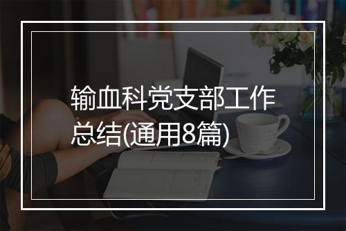 输血科党支部工作总结(通用8篇)