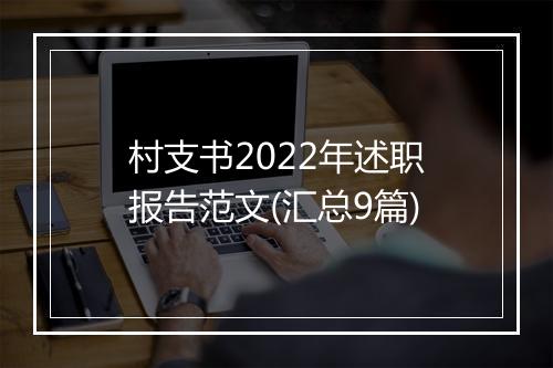 村支书2022年述职报告范文(汇总9篇)